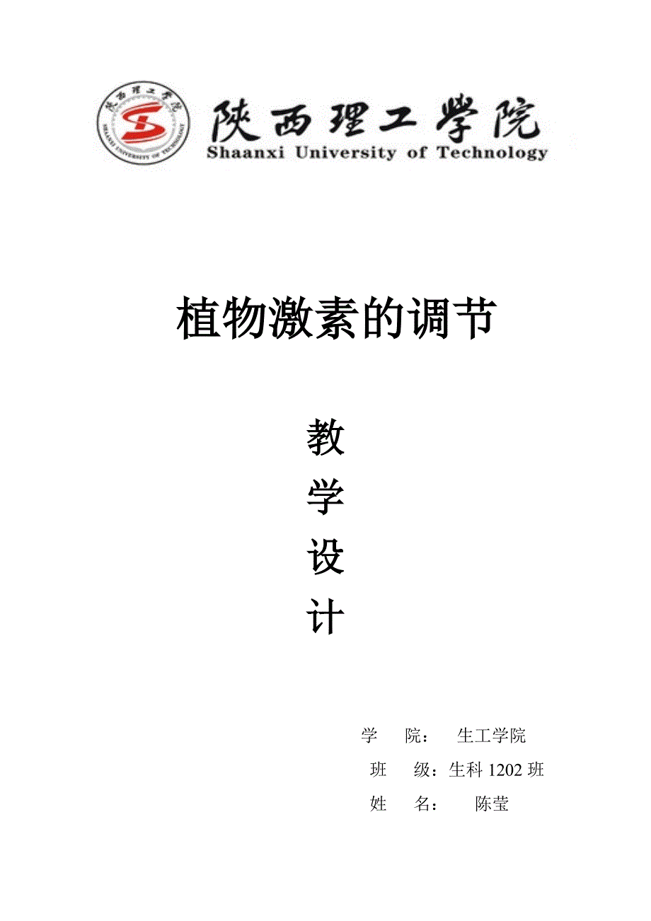 植物激素调节教学设计_第1页