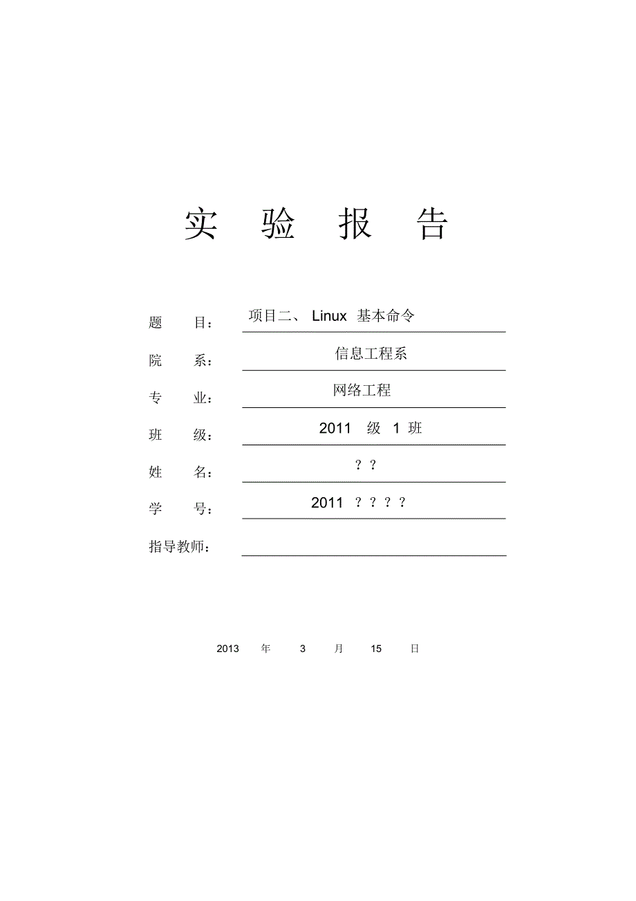 实训项目2__Linux基本命令(带参考答案)_第1页