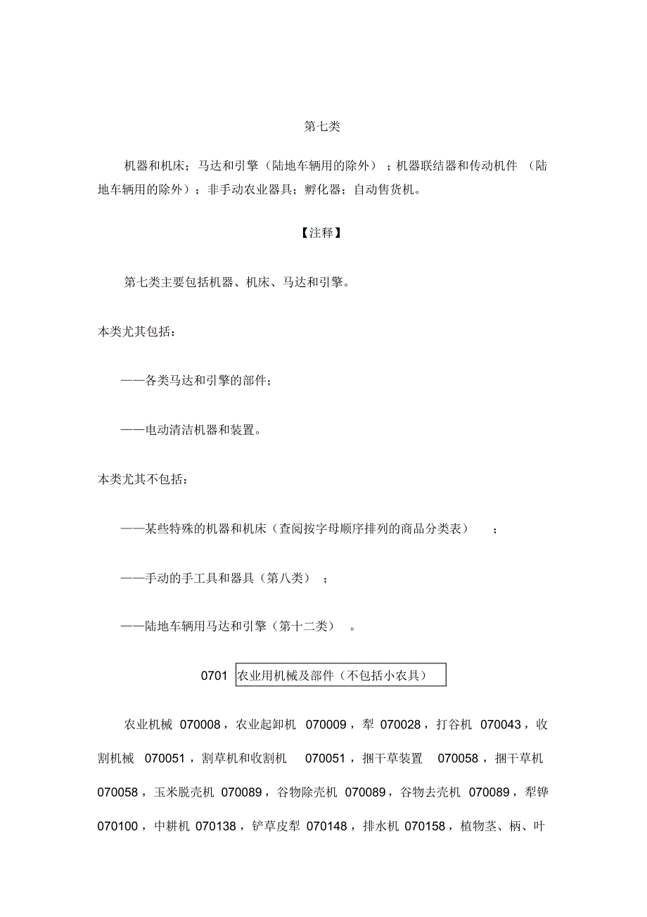 著名商标分类表第七类_第1页