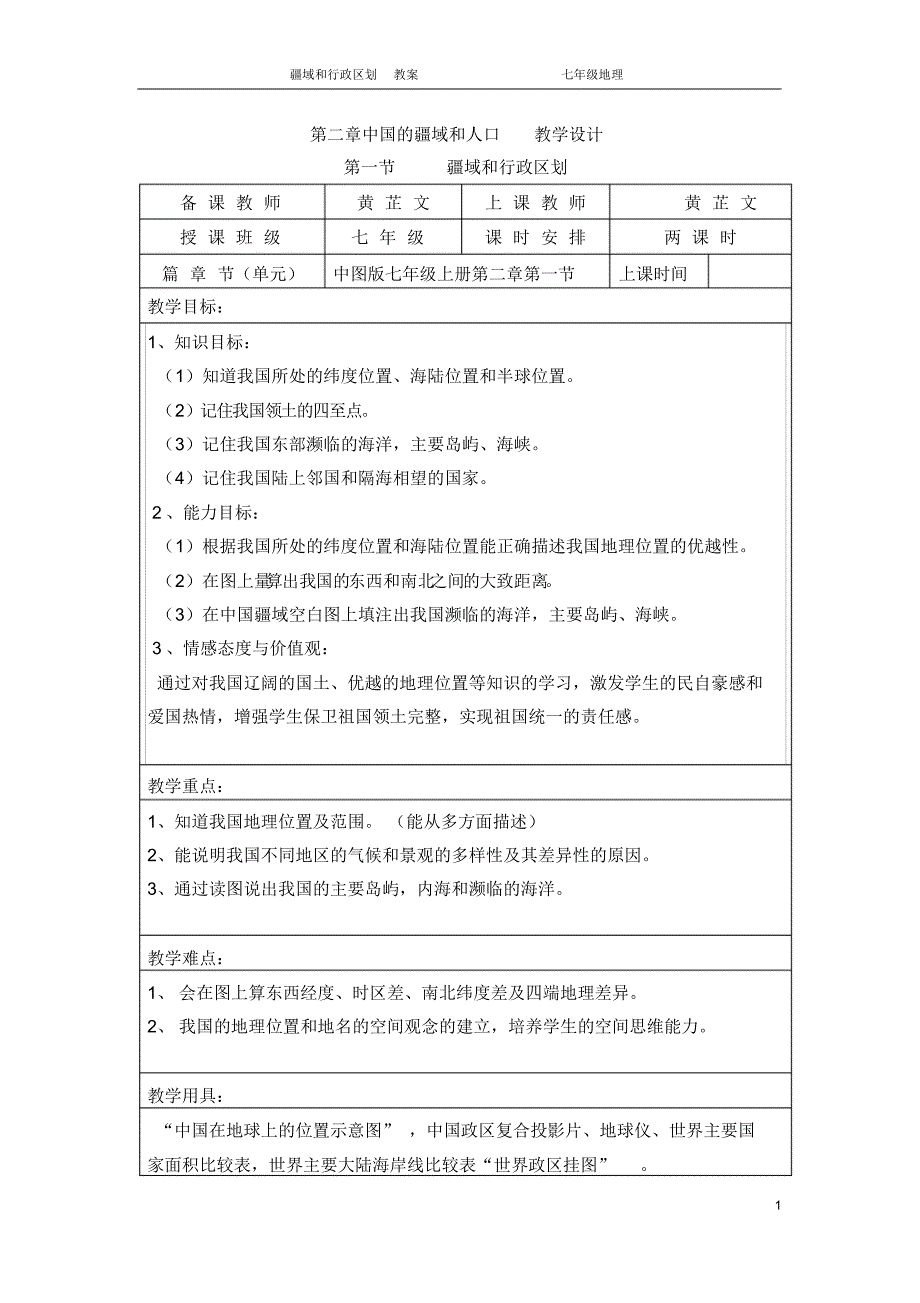 中图版七年级上册第二章第一节疆域与行政区划教学设计_第1页