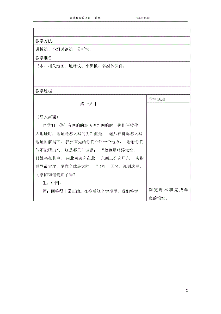 中图版七年级上册第二章第一节疆域与行政区划教学设计_第2页