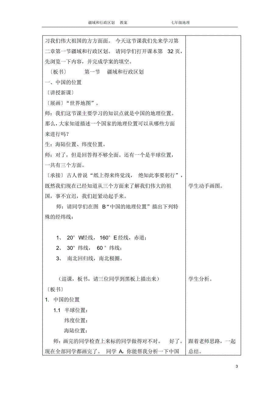 中图版七年级上册第二章第一节疆域与行政区划教学设计_第3页