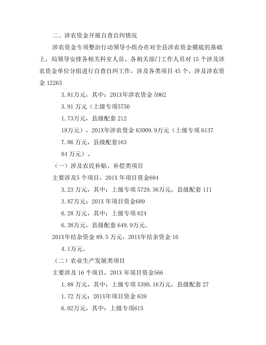 某县涉农资金专项整治工作自查报告_第2页