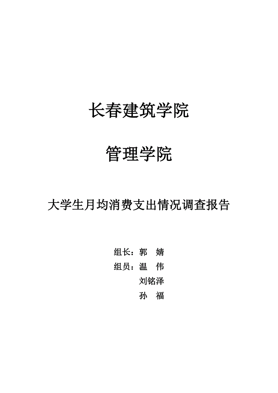 大学生月均消费支出情况调查报告_第1页