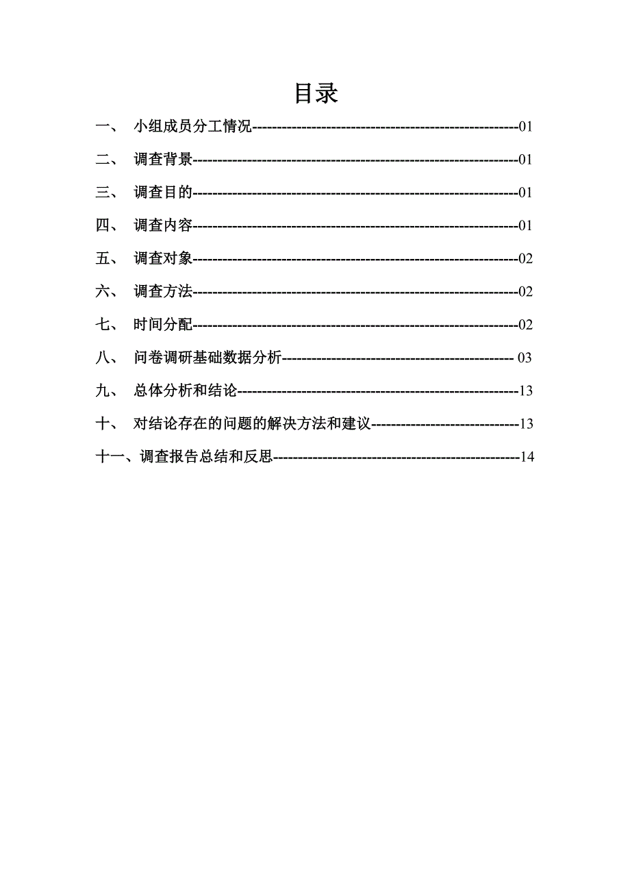 大学生月均消费支出情况调查报告_第2页