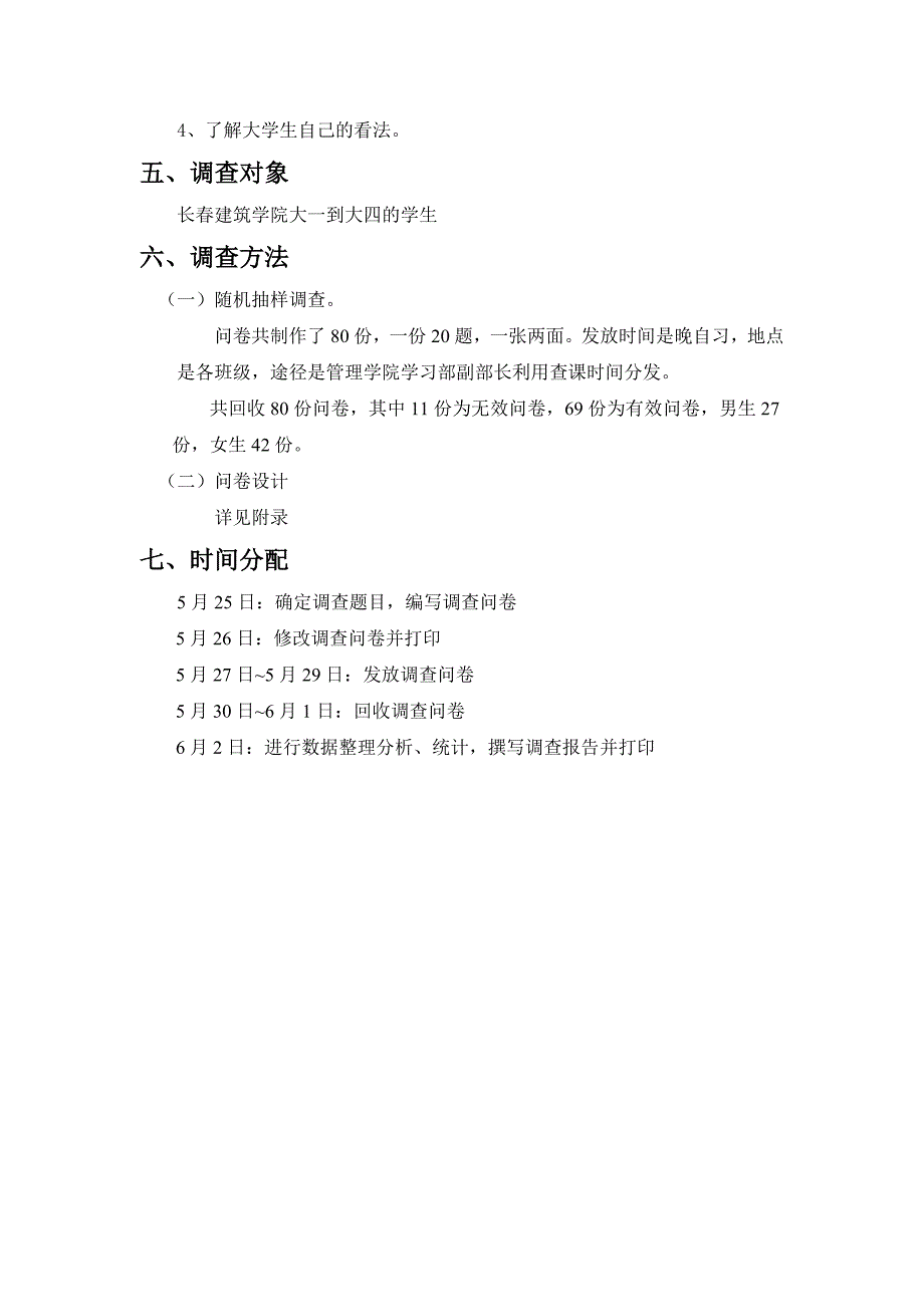 大学生月均消费支出情况调查报告_第4页