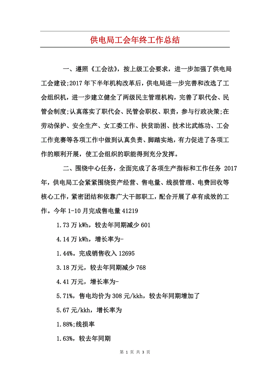 供电局工会年终工作总结_第1页