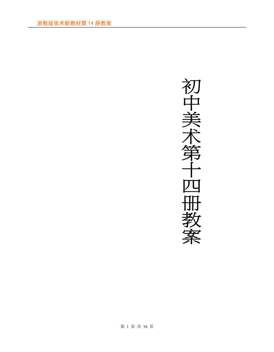 浙教初中美术第14册教案_第1页