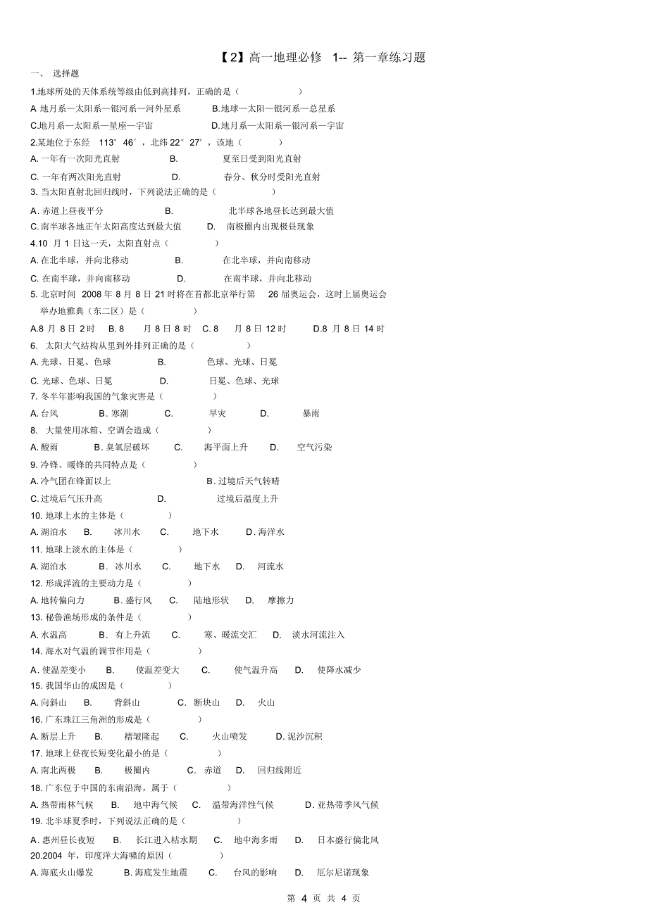 【超全】人教版高中地理必修1分章练习题_第4页