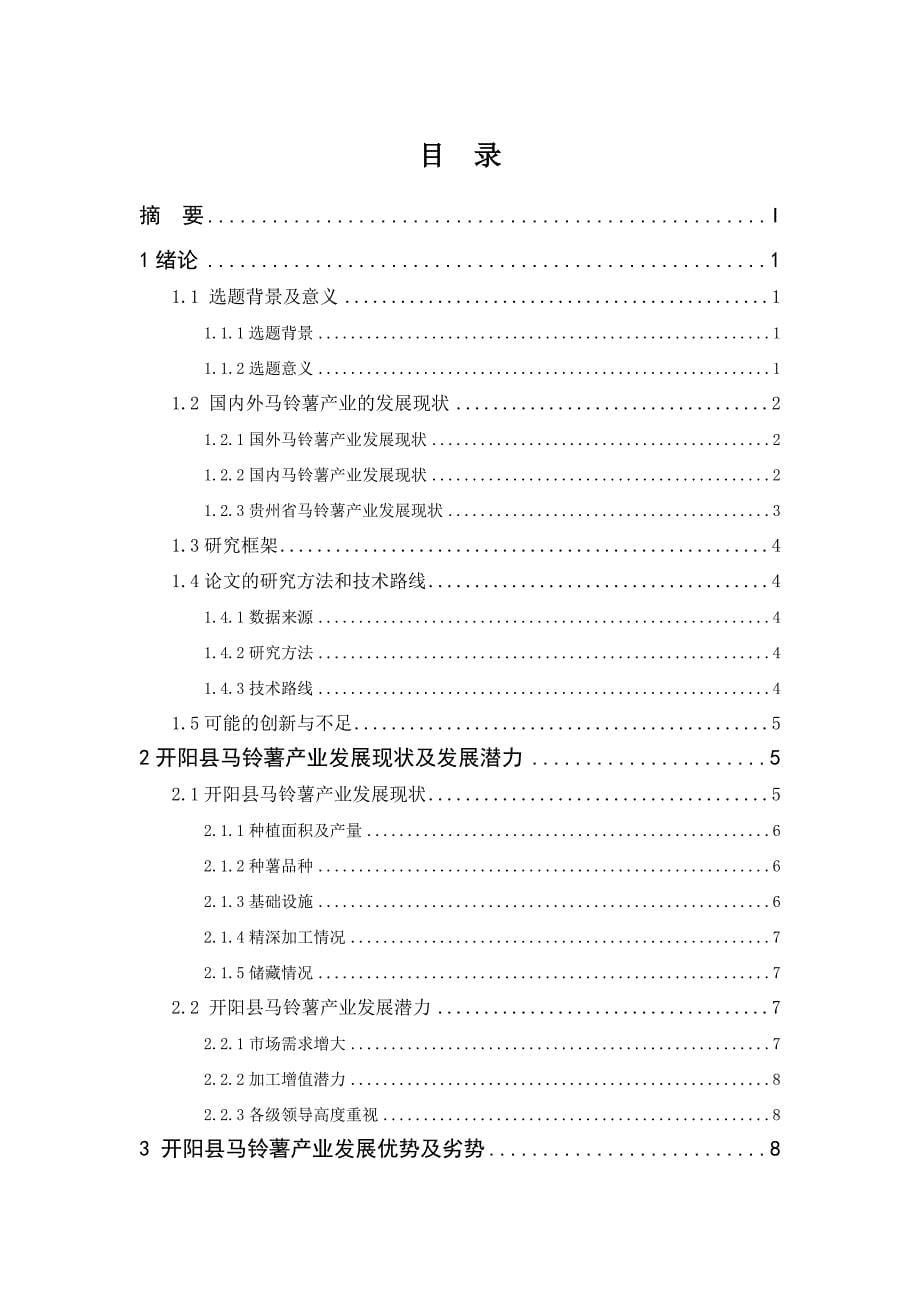开阳县马铃薯产业发展现状及对策分析毕业论文_第5页