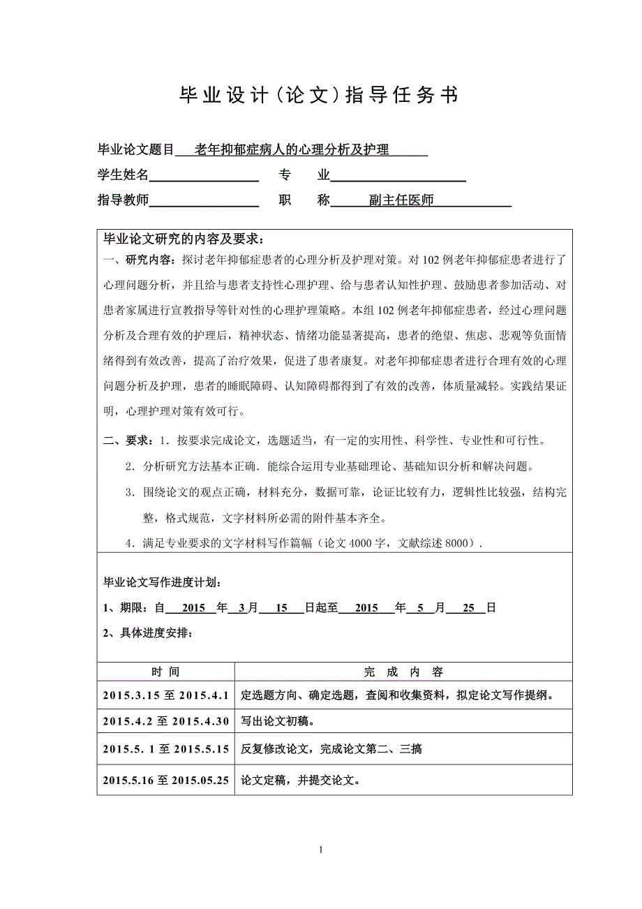 毕业论文老年抑郁症病人的心理分析及护理_第3页