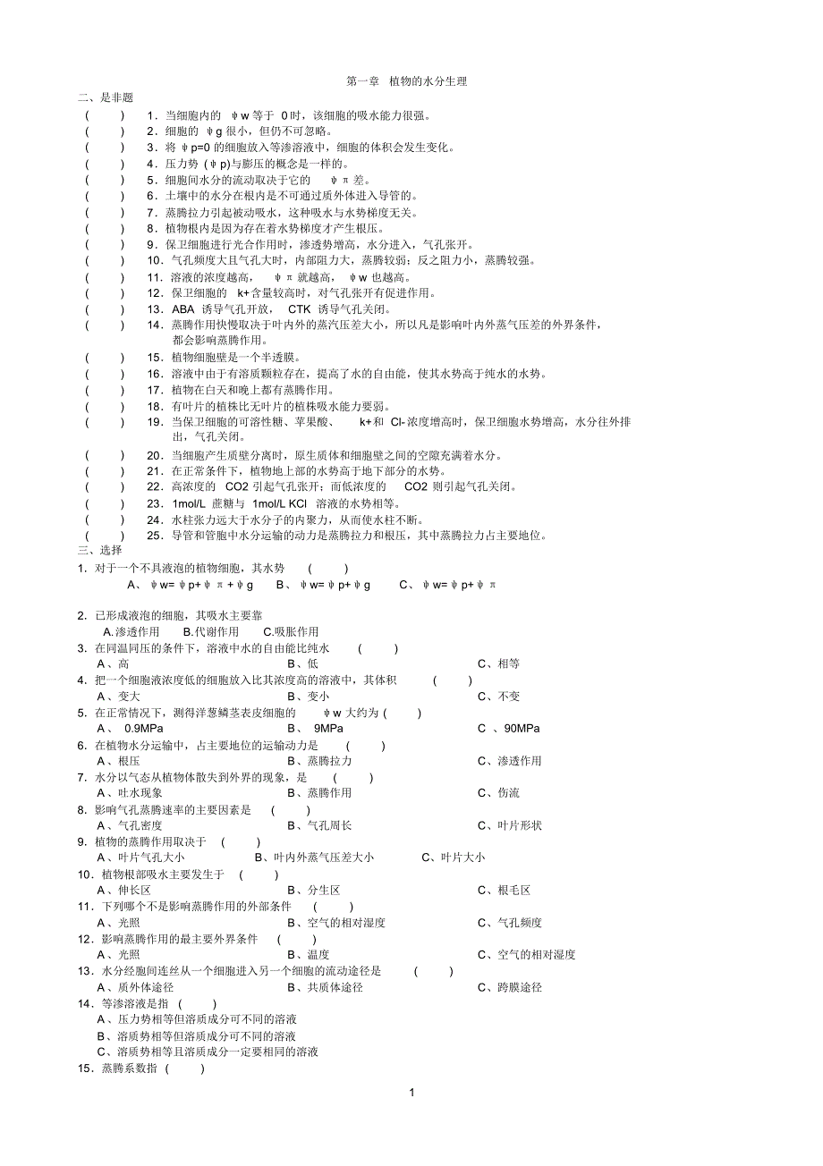 植物生理学习题及答案(1-13章)(1)(5)_第1页