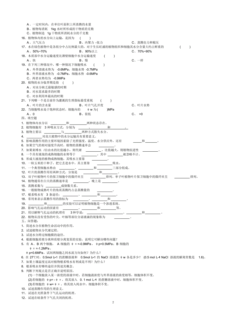 植物生理学习题及答案(1-13章)(1)(5)_第2页