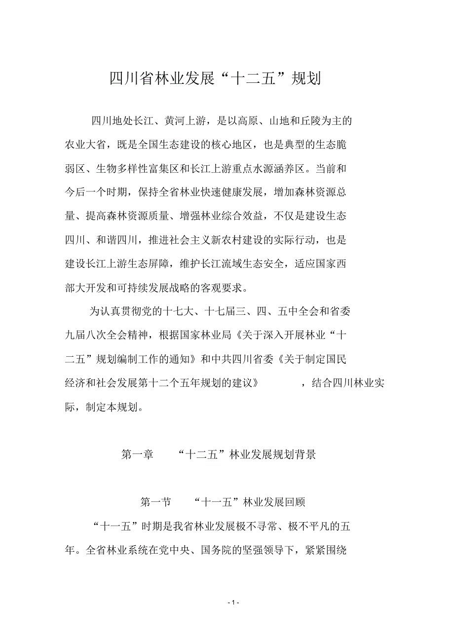 四川省“十二五”林业发展规划_第1页