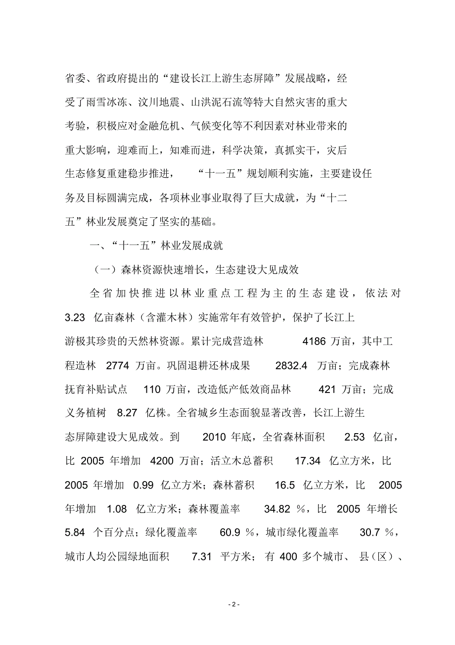 四川省“十二五”林业发展规划_第2页