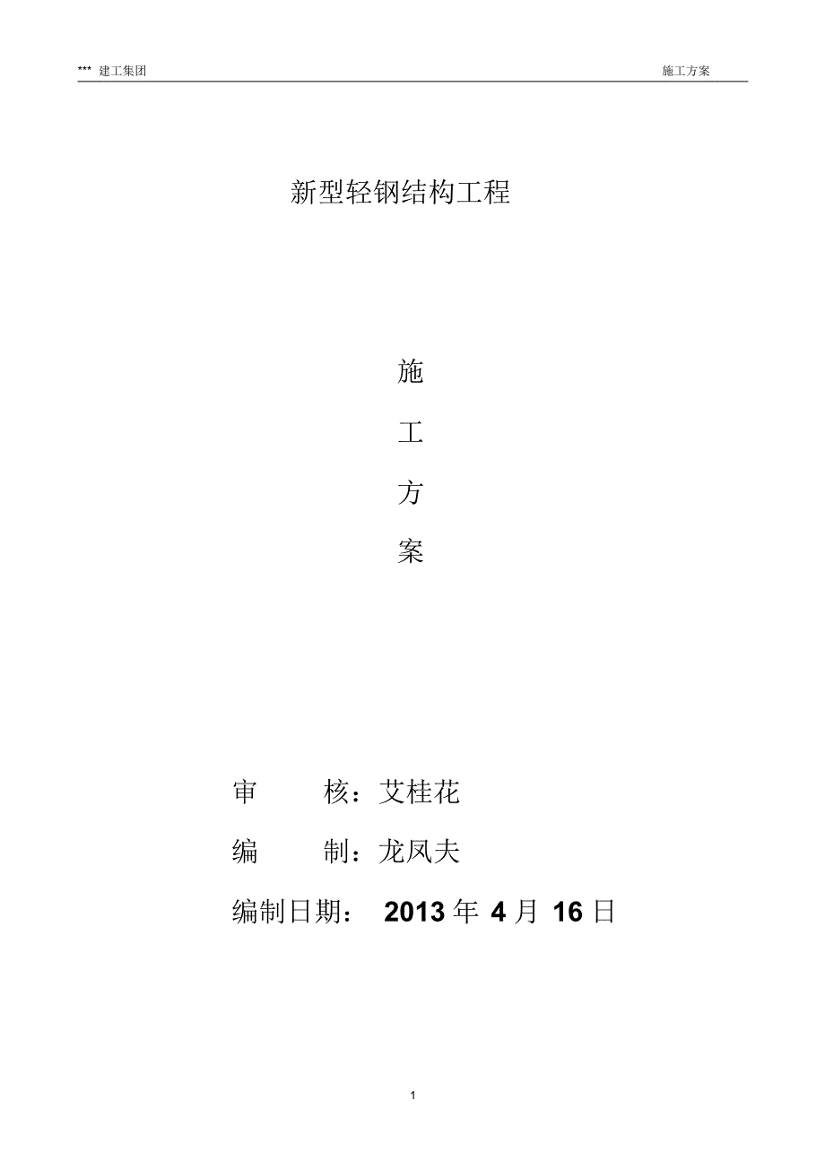 新型轻钢结构工程施工方案_第1页