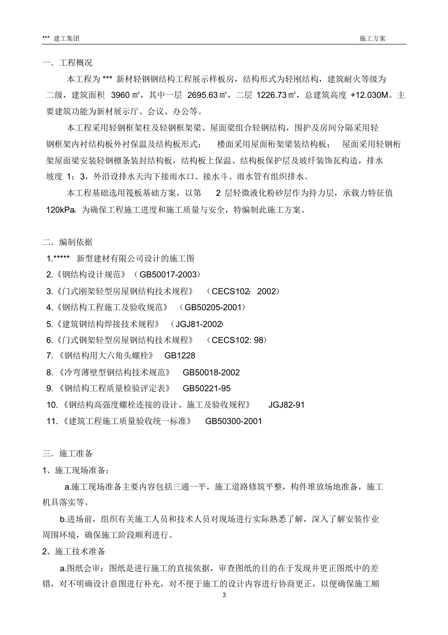 新型轻钢结构工程施工方案_第3页