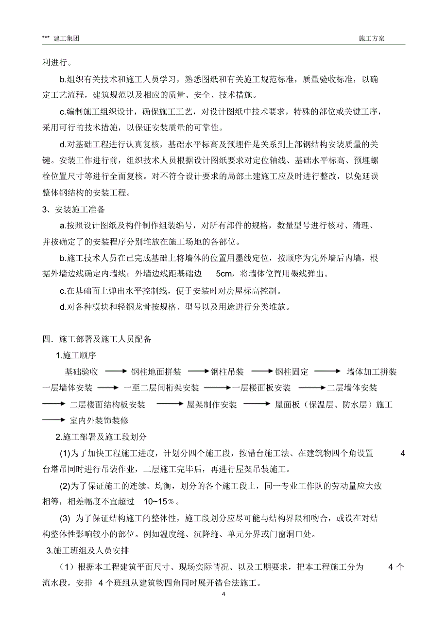 新型轻钢结构工程施工方案_第4页