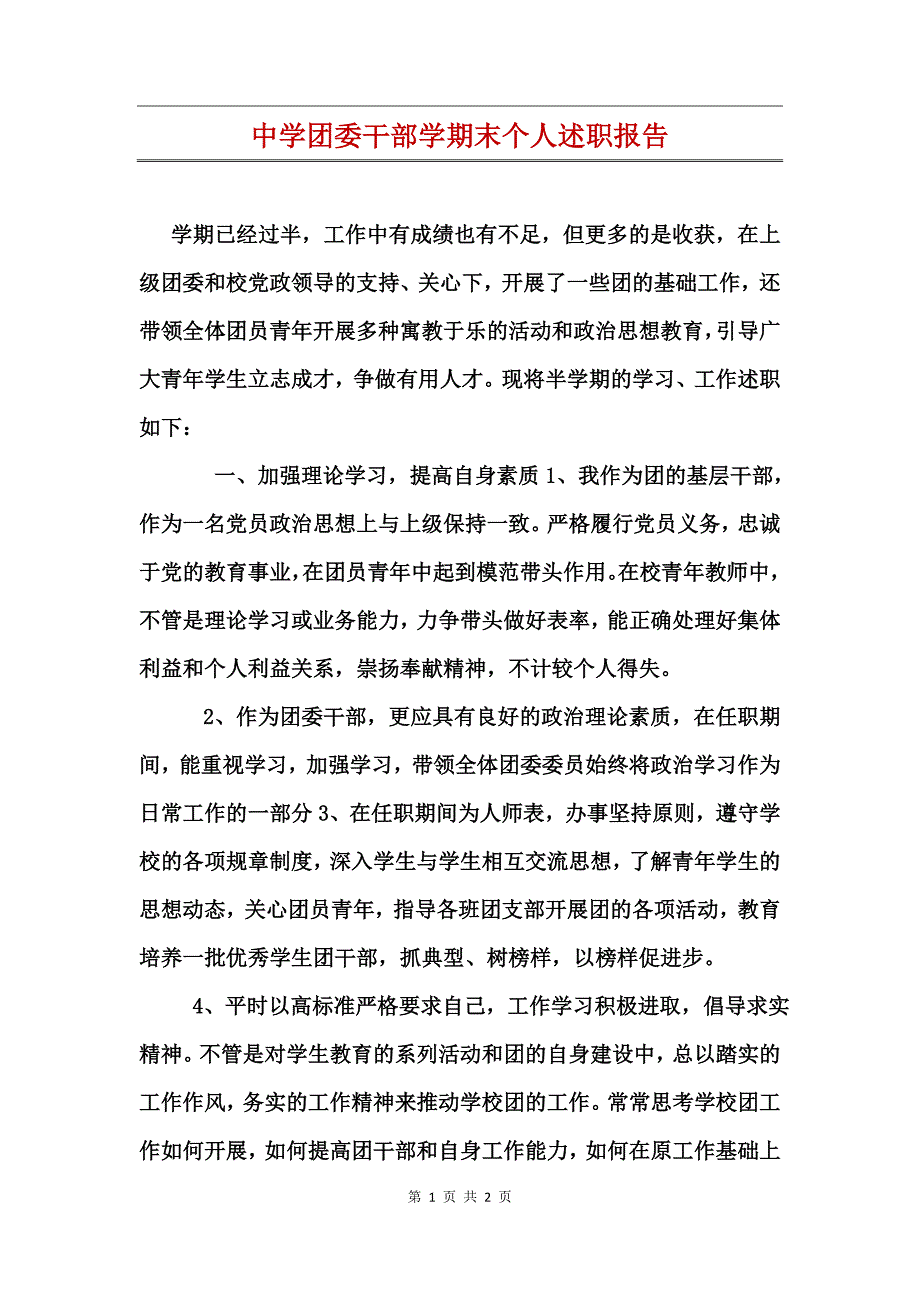 中学团委干部学期末个人述职报告_第1页