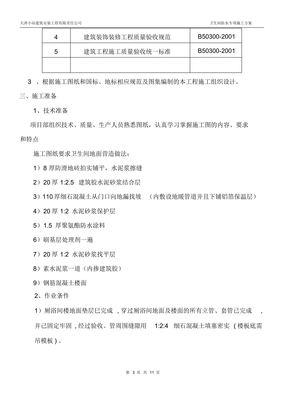 卫生间聚氨酯防水施工方案_第3页