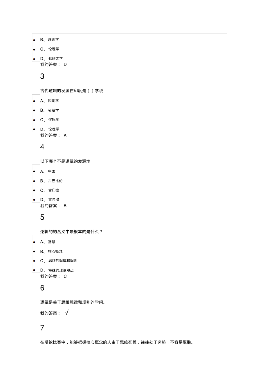 2015逻辑与批判性思维尔雅视频课_第4页