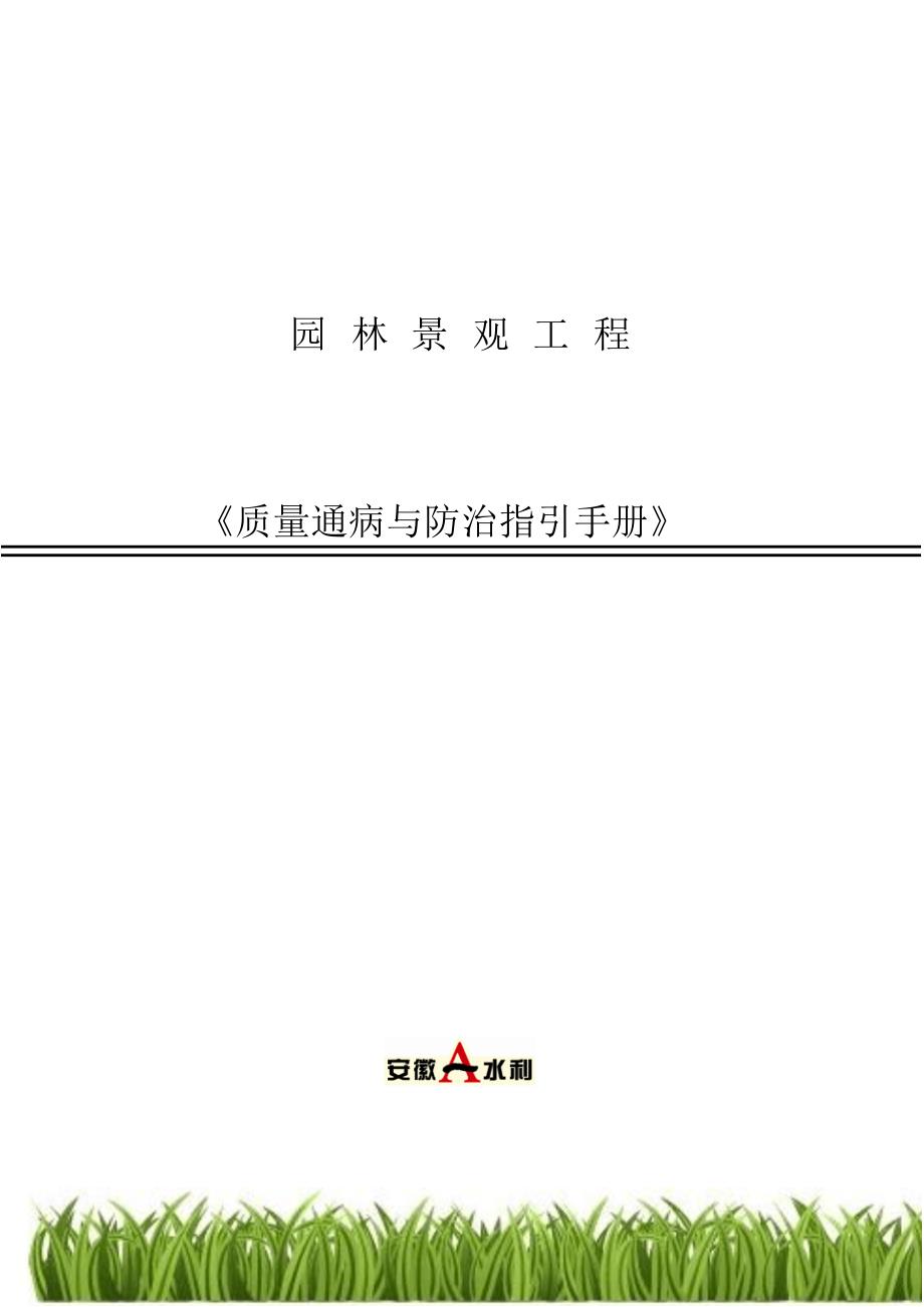 园林绿化工程质量通病汇编_第1页