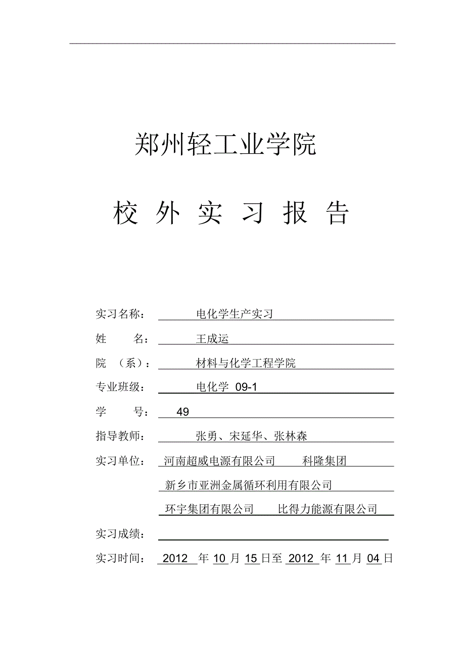 郑州轻工业大学电化学校外实习报告_第1页