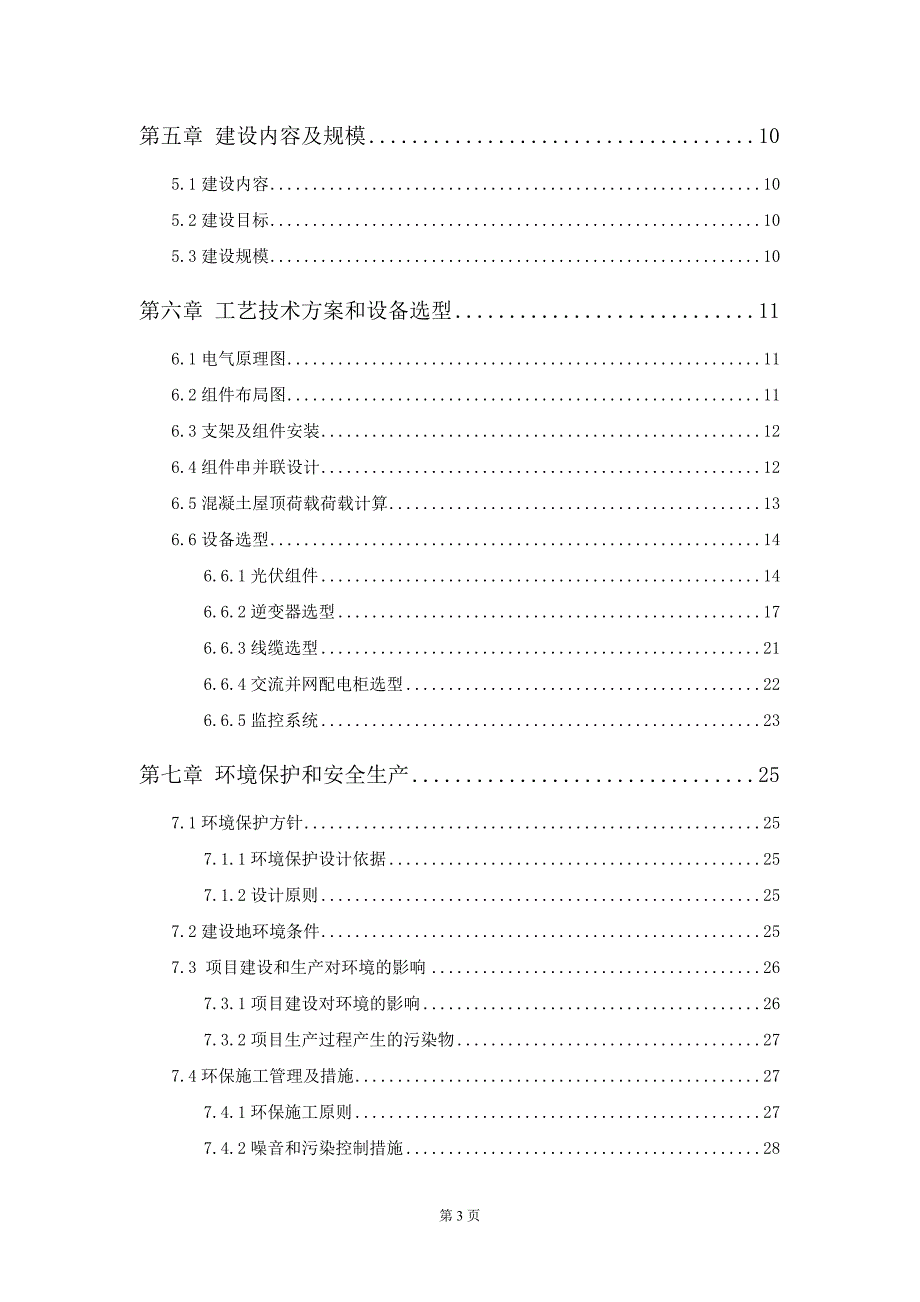 济南伟农庄园80kwp分布式光伏发电项目设计施工方案_第3页