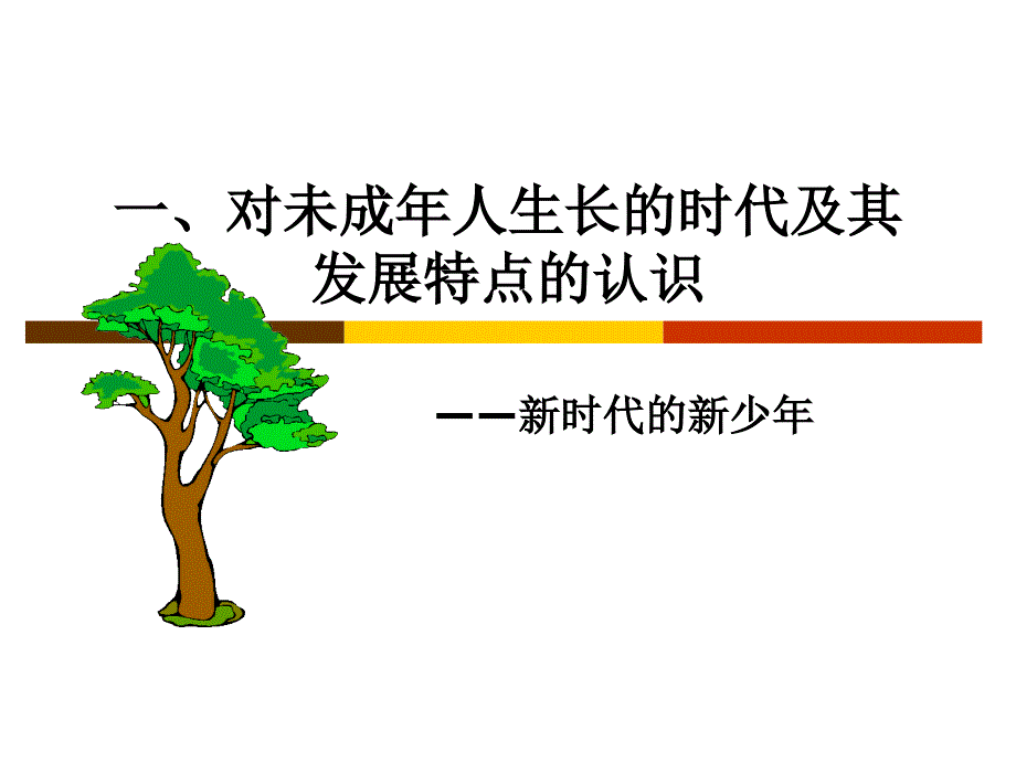 未成年人的特点及其思想道德教育_第2页