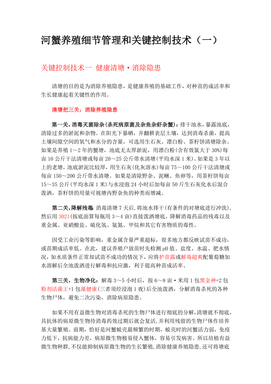 河蟹养殖细节管理和关键控制技术_第1页