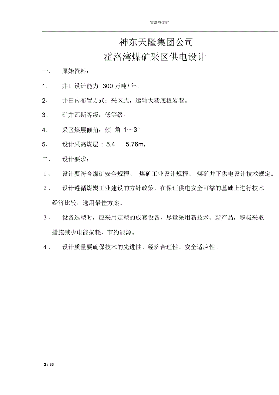 神东天隆霍洛湾煤矿采区供电设计_第2页