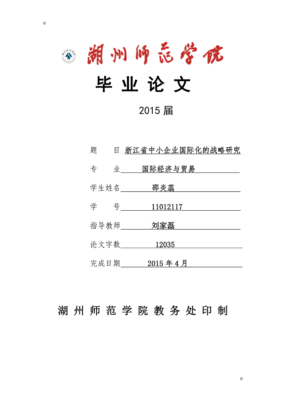 浙江省中小企业国际化的战略研究论文正文_第1页