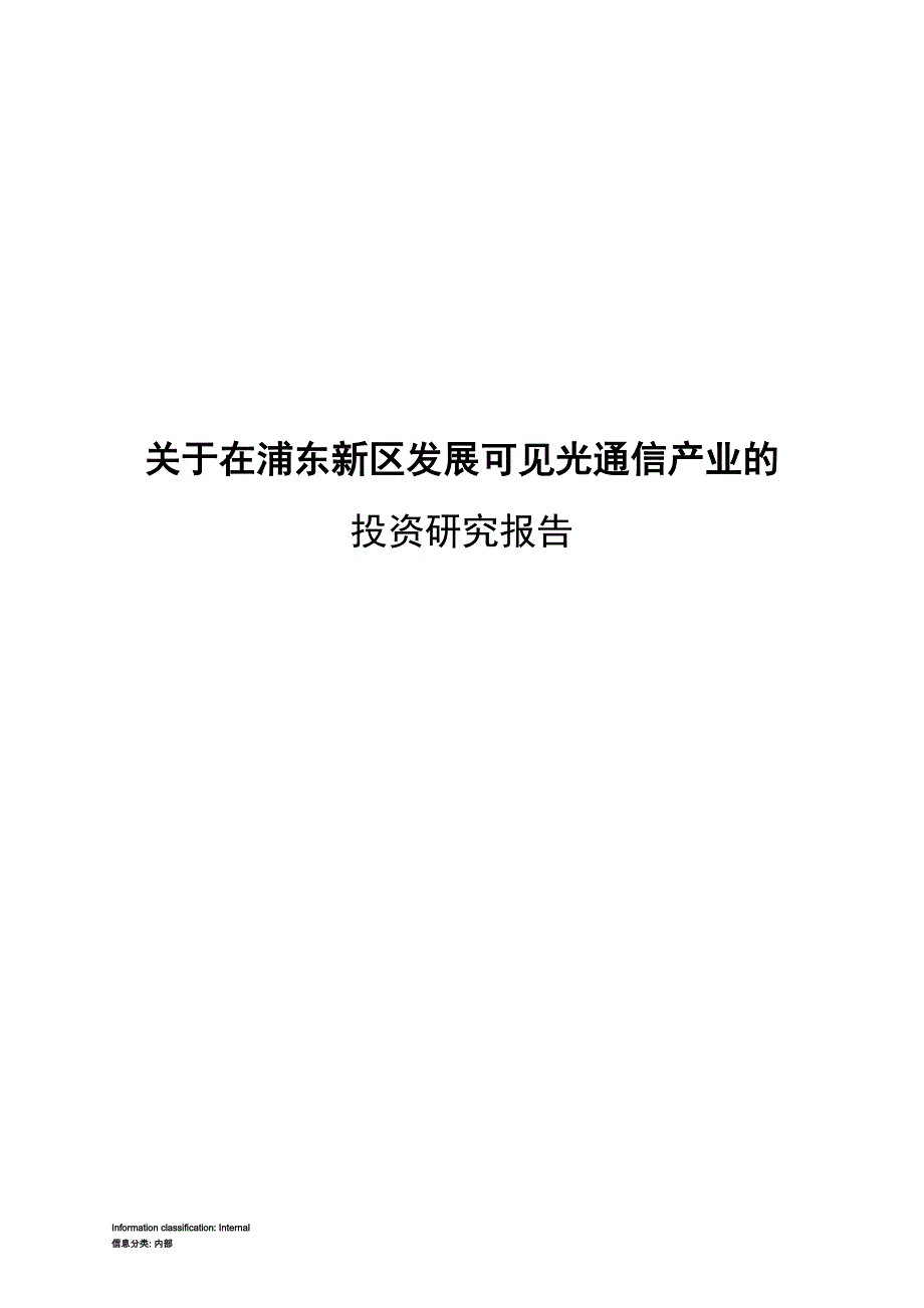 浦东新区发展可见光通信产业的投资项目报告书_draft_第1页