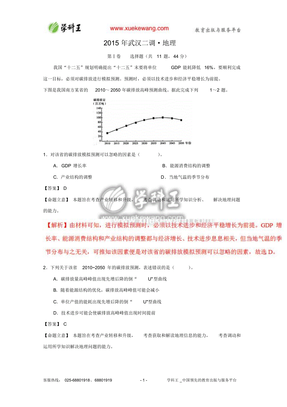 【解析版】2015年湖北省武汉市二次调研地理试题_第1页