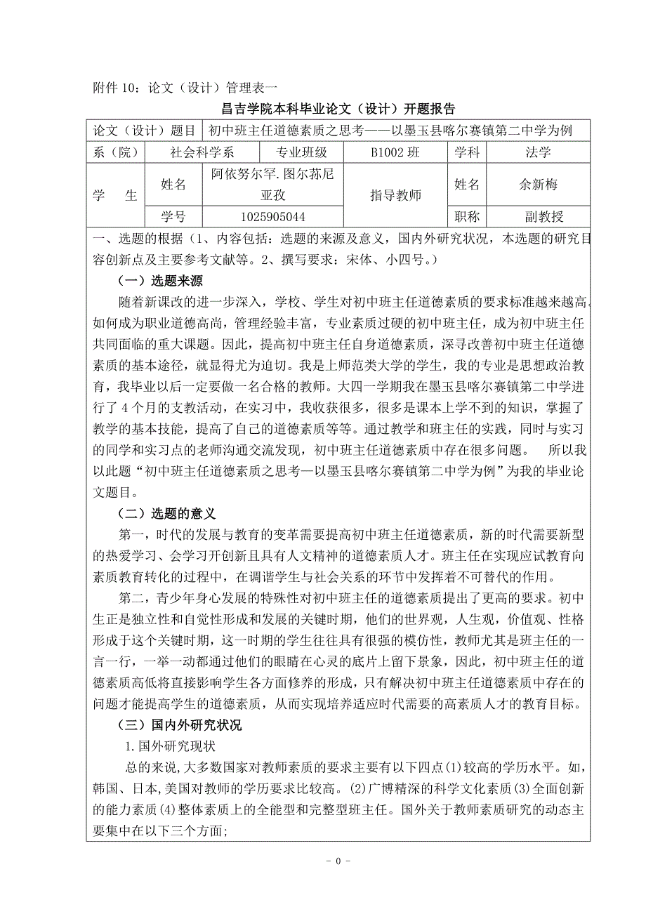 开题报告_初中班主任道德素质之思考——以墨玉县喀尔赛镇第二中学为例_第1页