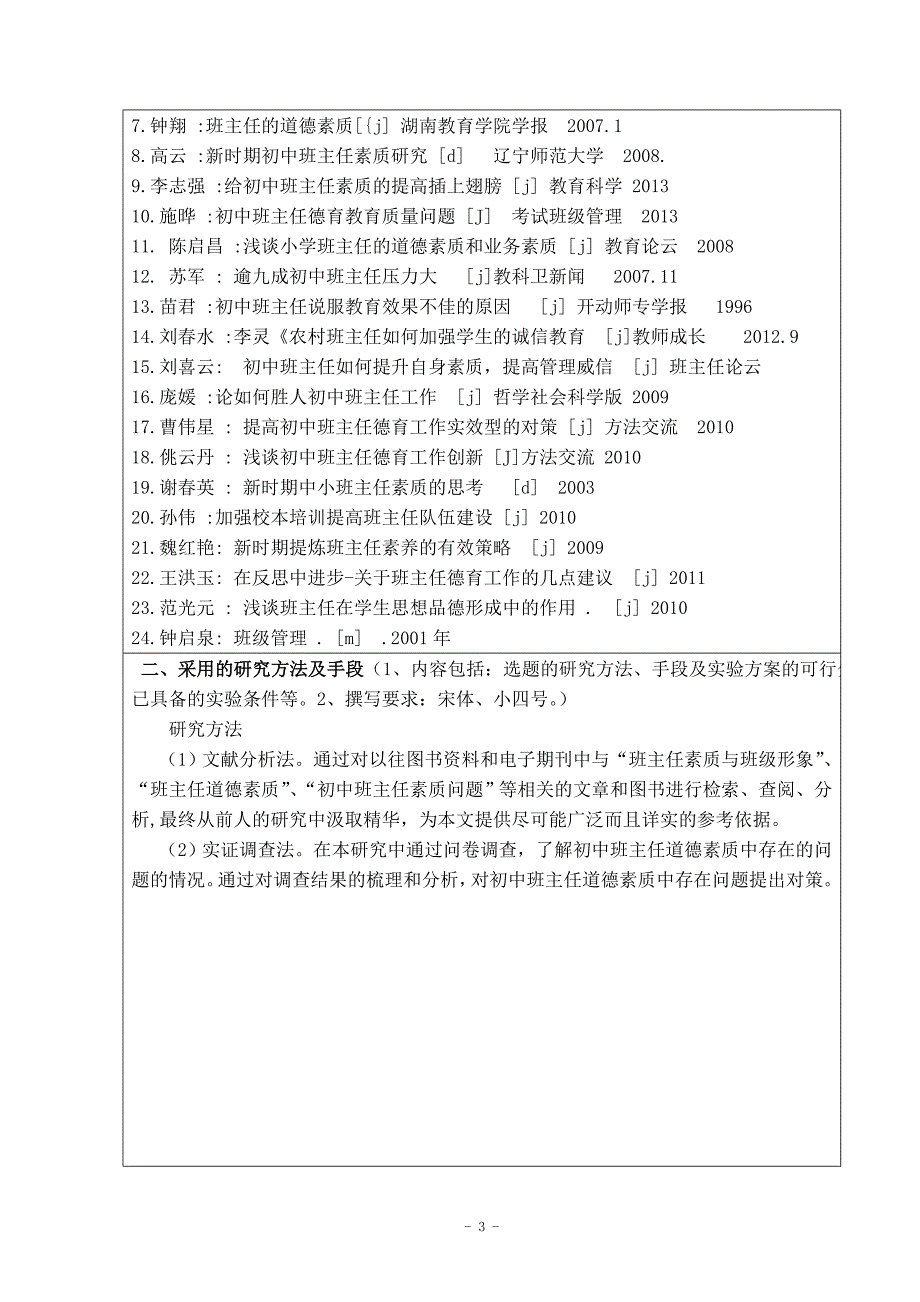 开题报告_初中班主任道德素质之思考——以墨玉县喀尔赛镇第二中学为例_第4页