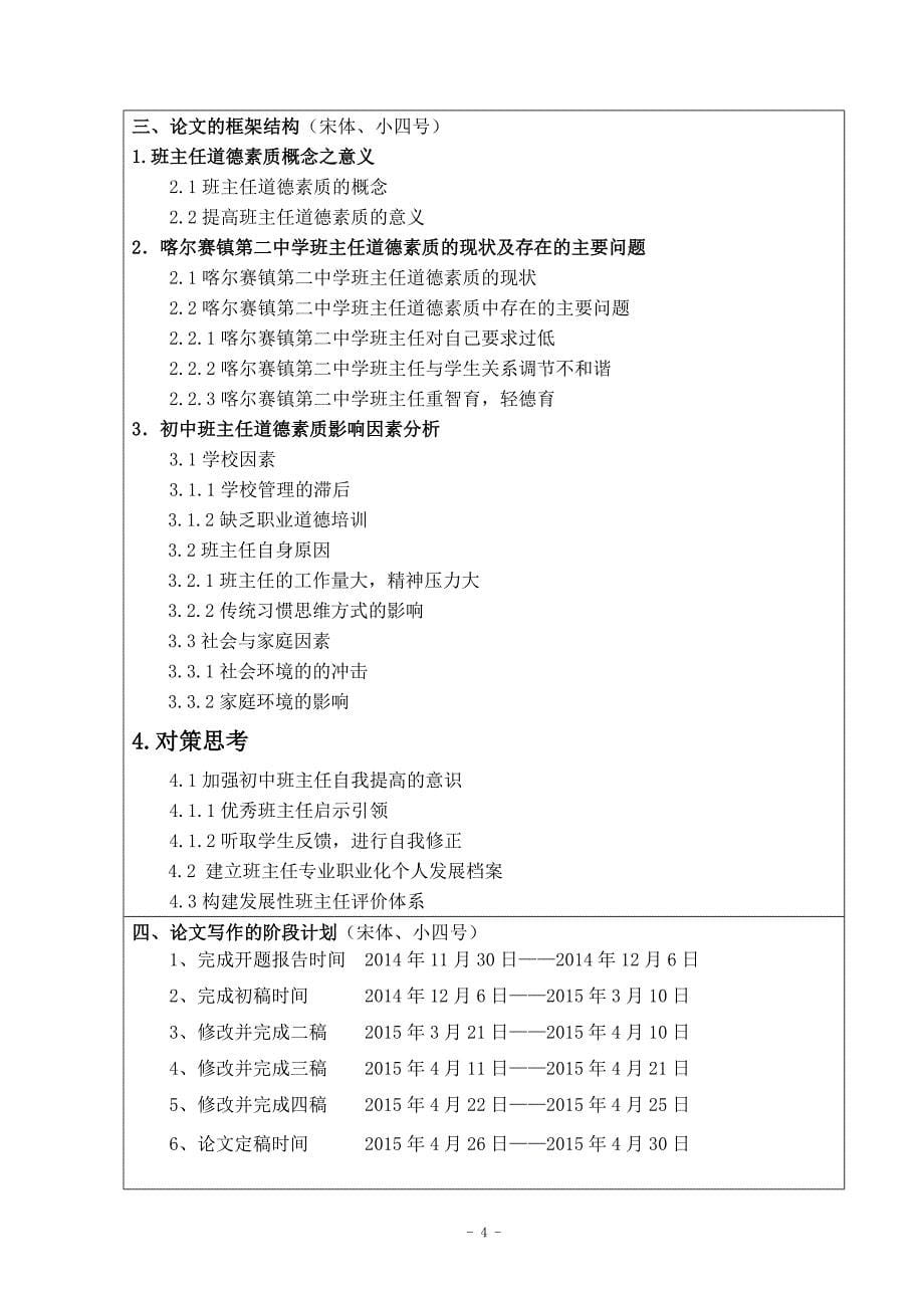 开题报告_初中班主任道德素质之思考——以墨玉县喀尔赛镇第二中学为例_第5页