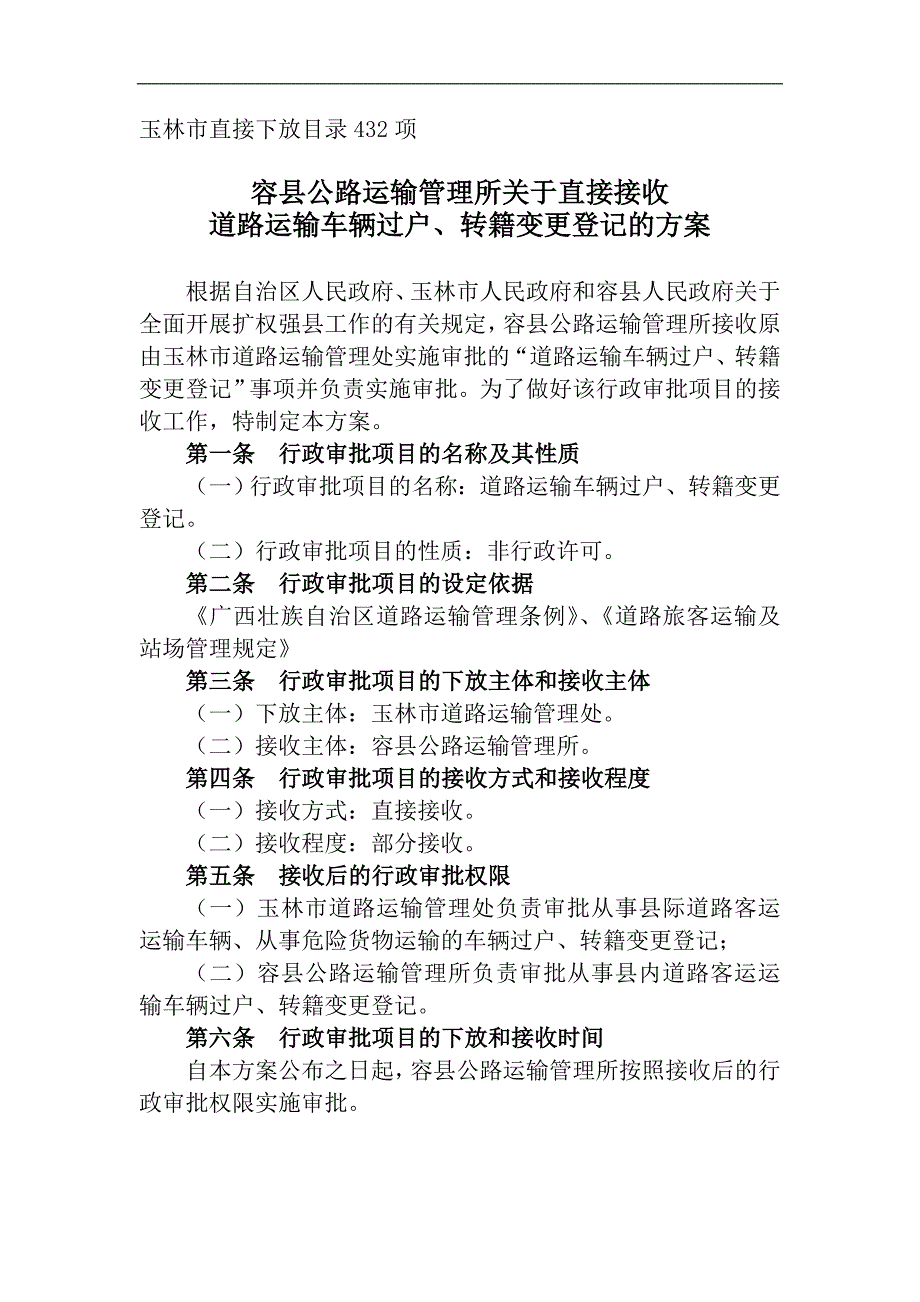 玉林市直接下放目录432项_第1页