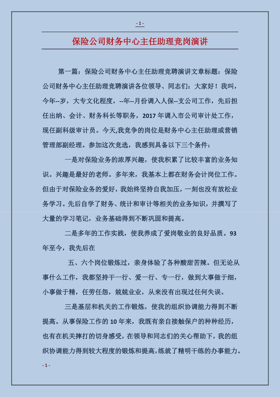 保险公司财务中心主任助理竞岗演讲_第1页