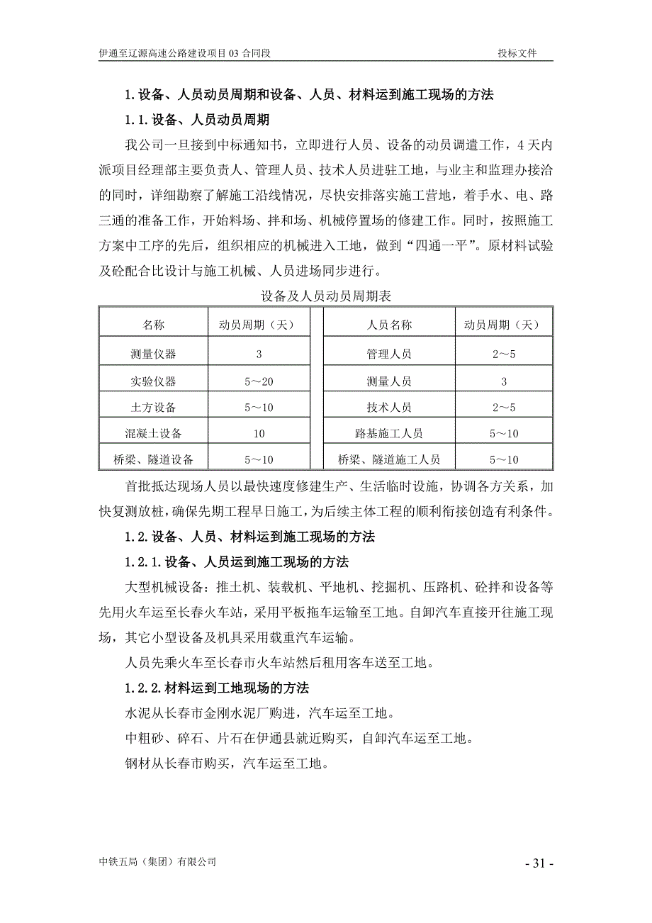 伊通至辽源段高速公路建设项目路基、桥涵、隧道施工组织设计建议书_第2页