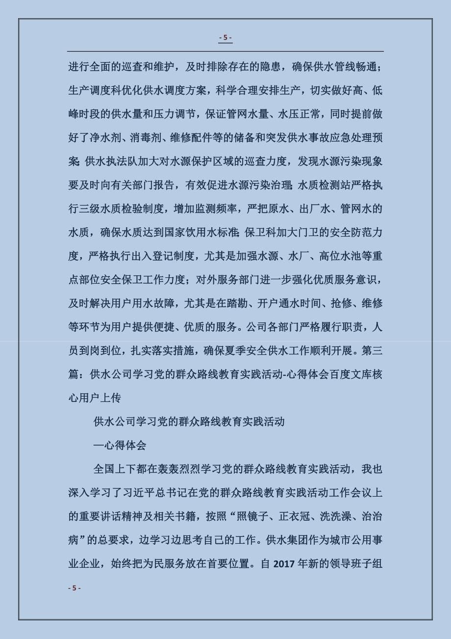 供水公司“学习实践活动”现阶段工作汇报_第5页