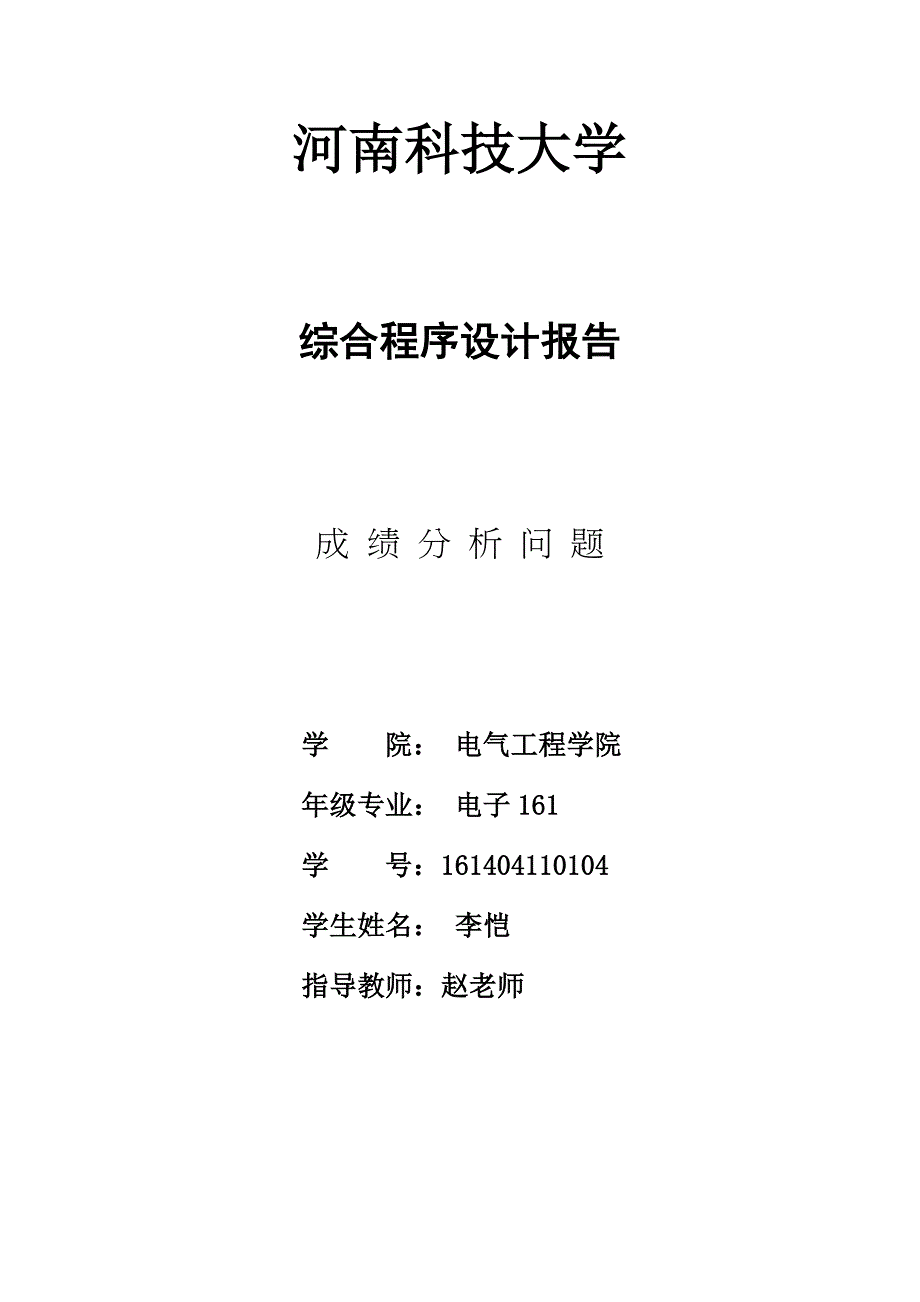 河南科技大学C语言课程设计-综合排序设计报告-成绩分析问题_第1页