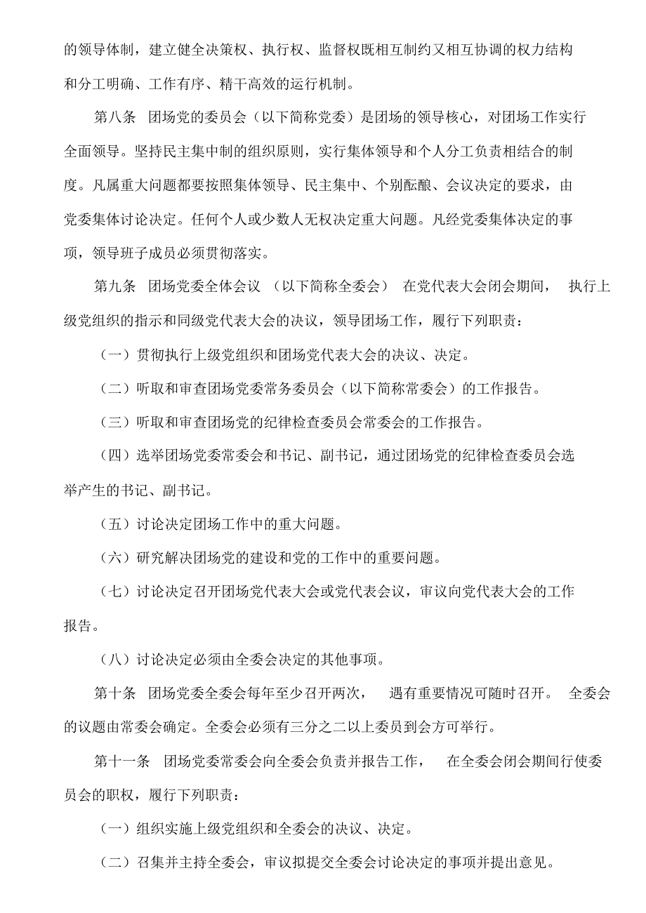 新疆生产建设兵团团场章程._第2页