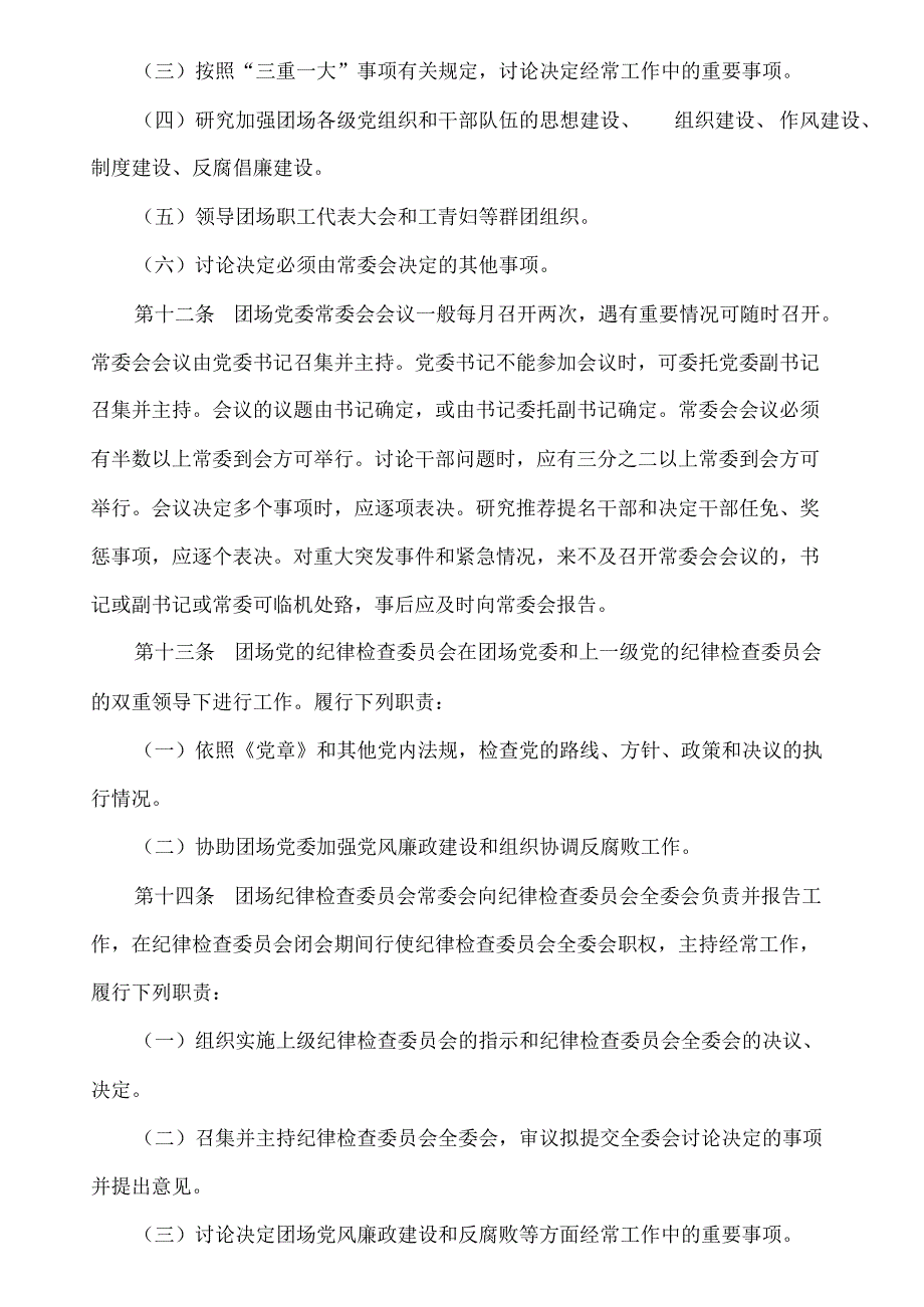 新疆生产建设兵团团场章程._第3页