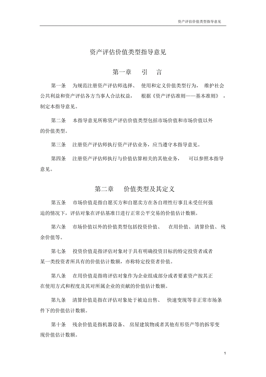 资产评估准则讲解系列丛书-8—价值类型指导意见_第3页