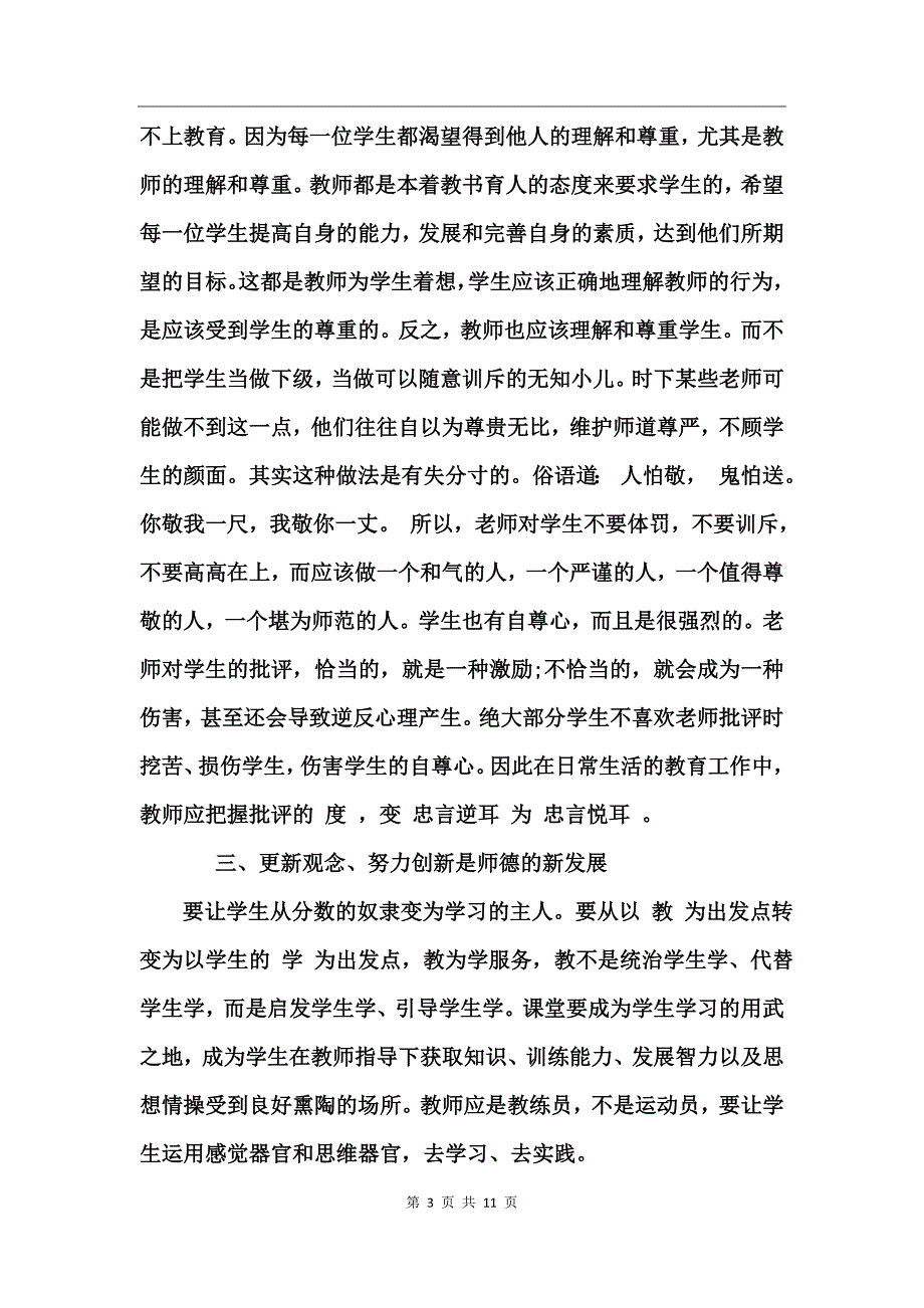中学师德师风心得体会范文_第3页