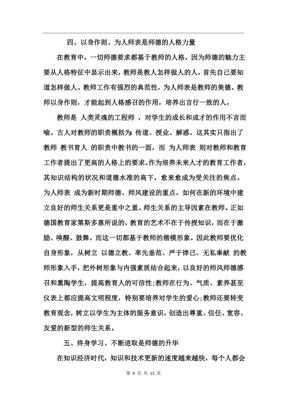 中学师德师风心得体会范文_第4页