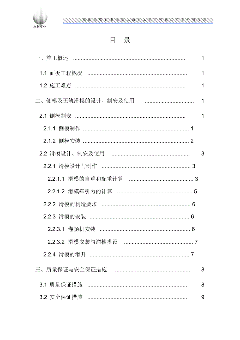 砼面板堆石坝混凝土面板无轨滑模施工技术专项方案_第4页