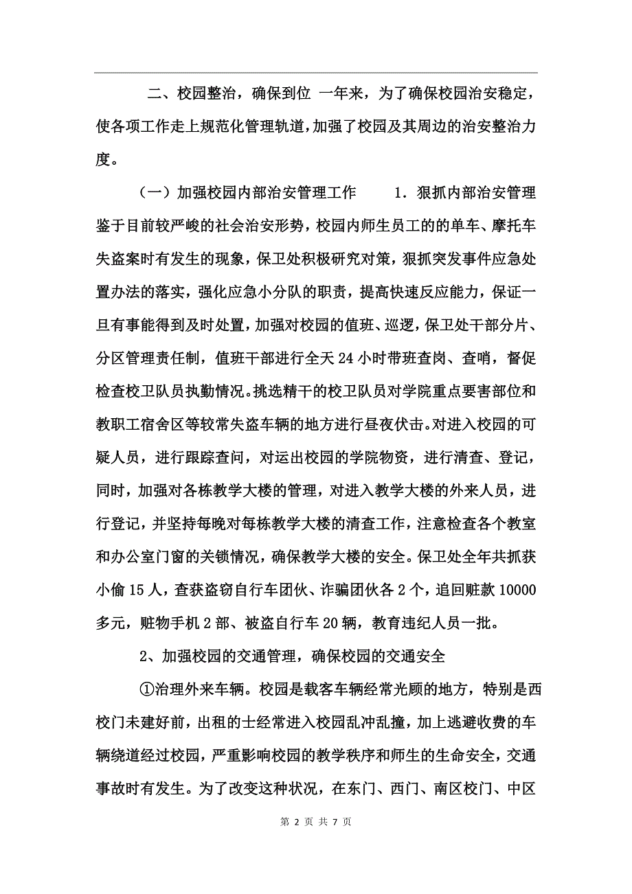 保卫处2003年工作总结_第2页