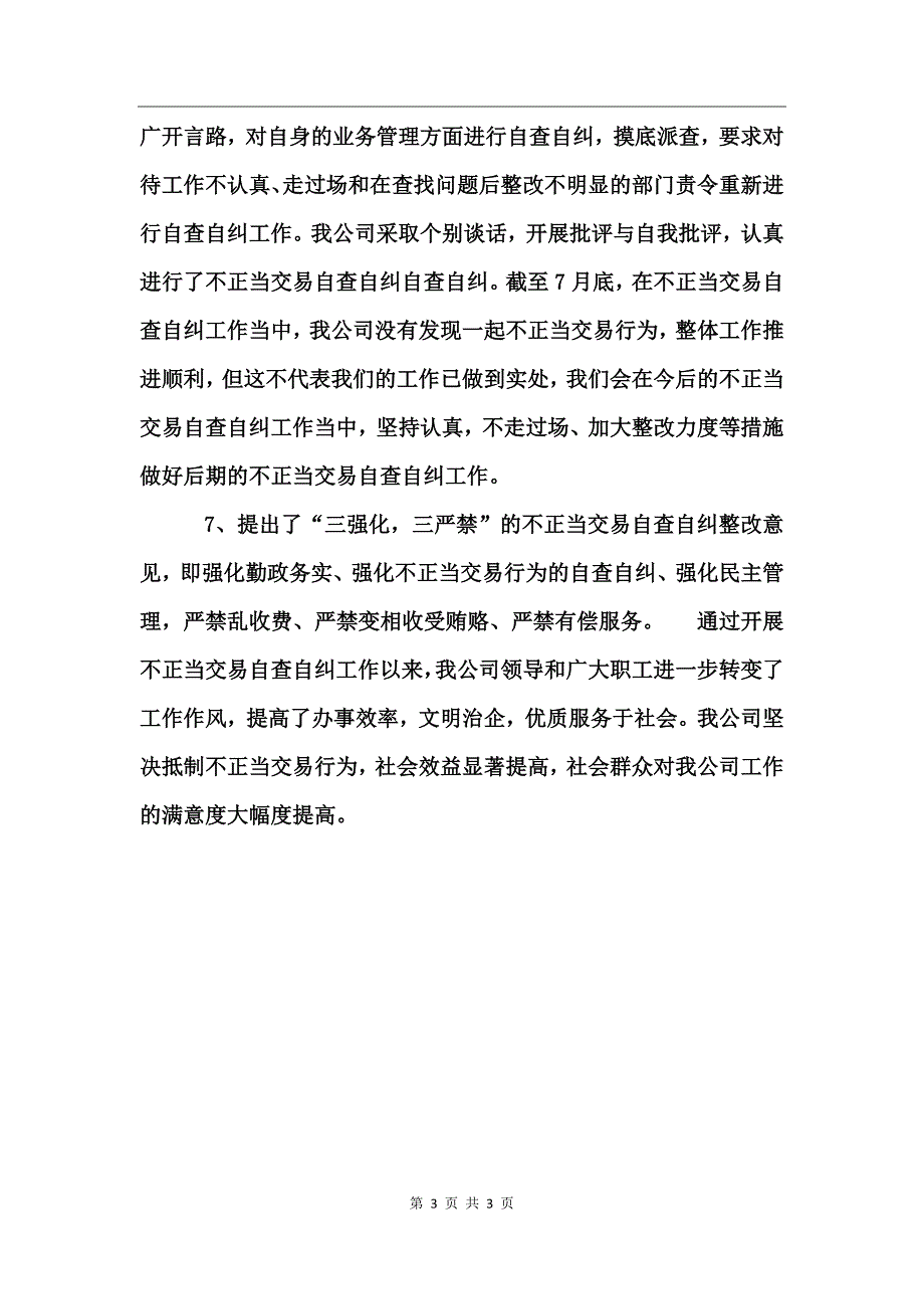 供电公司不正当交易行为自查自纠工作总结_第3页